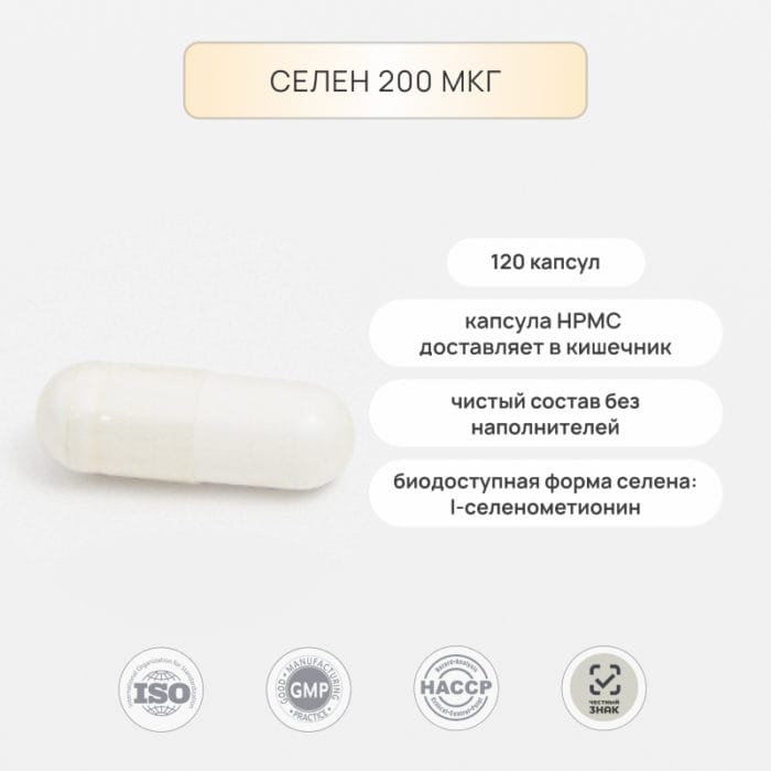 Селен 200 мкг, 120 капсул — изображение 2
